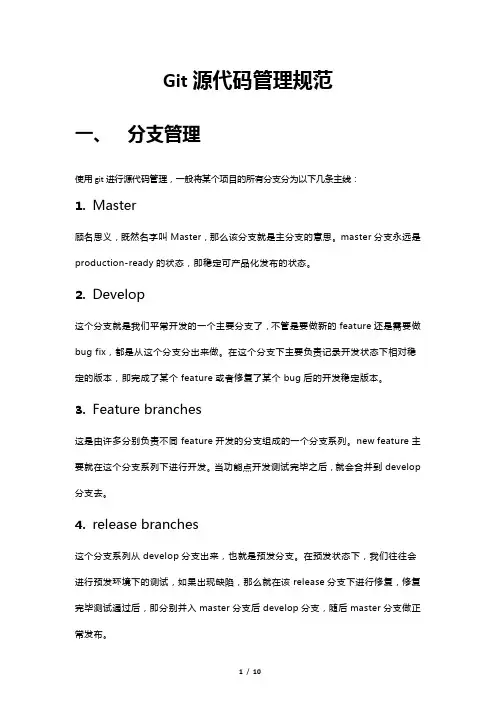 Git源代码管理规范