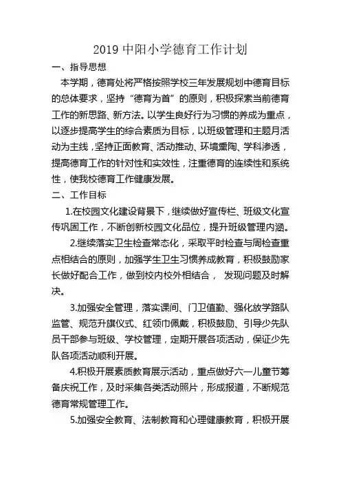 2019中阳小学德育工作计划