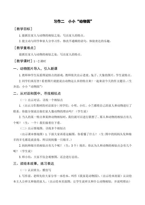 部编四年级语文上册(教案+反思+习作范文)习作二     小小“动物园”