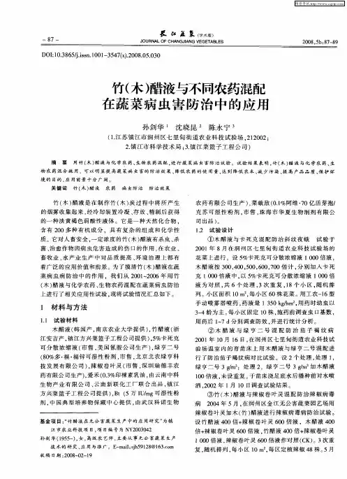 竹(木)醋液与不同农药混配在蔬菜病虫害防治中的应用