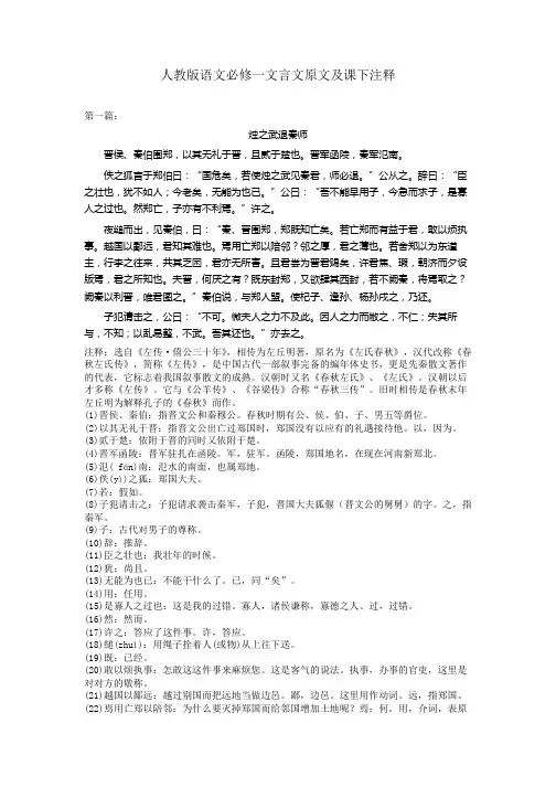 人教版语文必修一文言文原文及课下注释