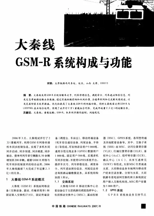 大秦线GSM—R系统构成与功能