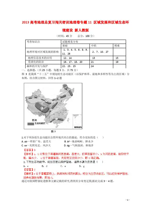 2013高考地理总复习闯关密训卷专题11 区域发展和区域生态.