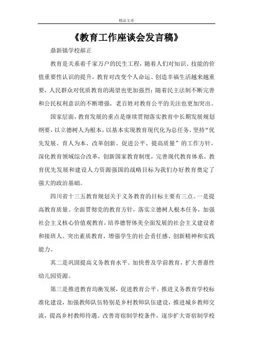 《教育工作座谈会发言稿》