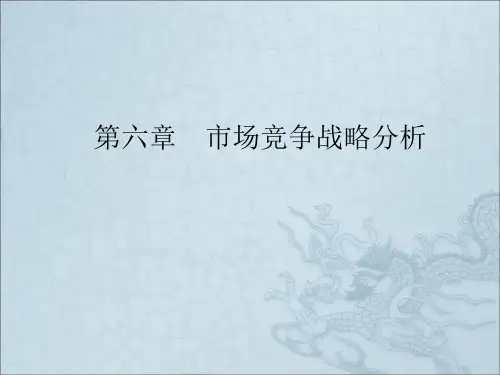 《市场竞争战略分析》PPT课件