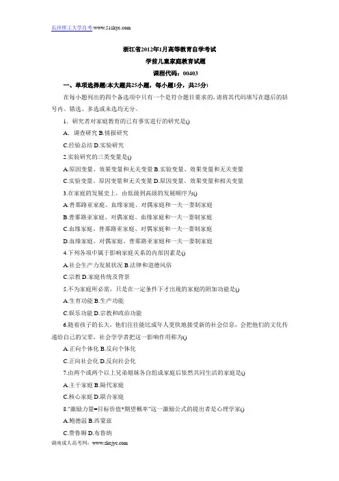 浙江省2012年1月高等教育自学考试 学前儿童家庭教育试题