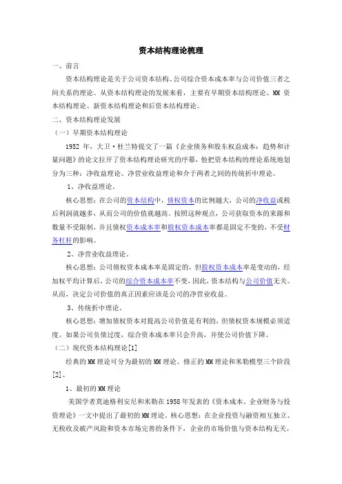 资本结构理论梳理