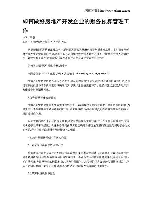 如何做好房地产开发企业的财务预算管理工作