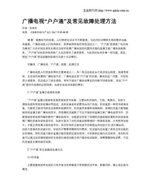 广播电视“户户通”及常见故障处理方法