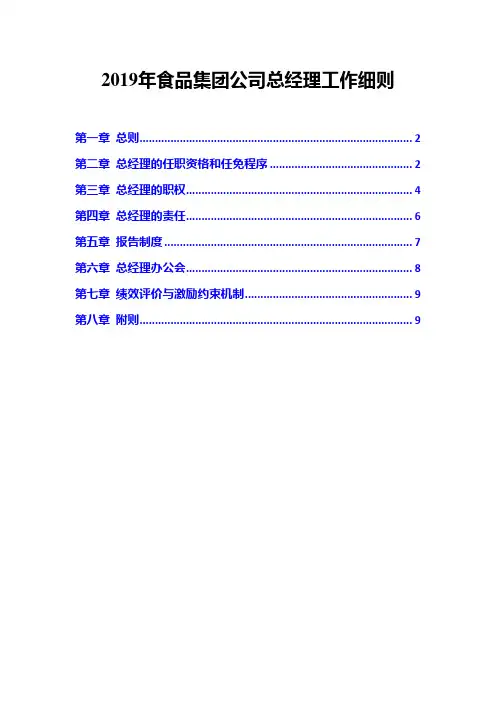 2019年食品集团公司总经理工作细则