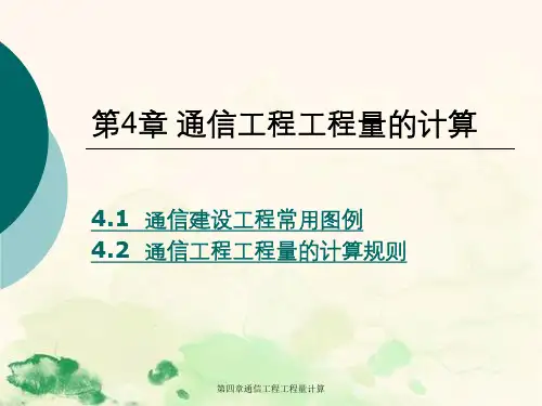 通信工程工程量计算