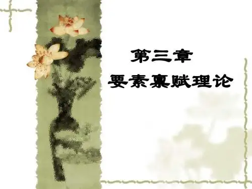 第3章 要素禀赋理论