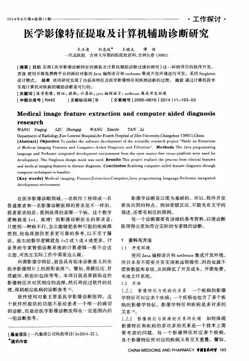 医学影像特征提取及计算机辅助诊断研究