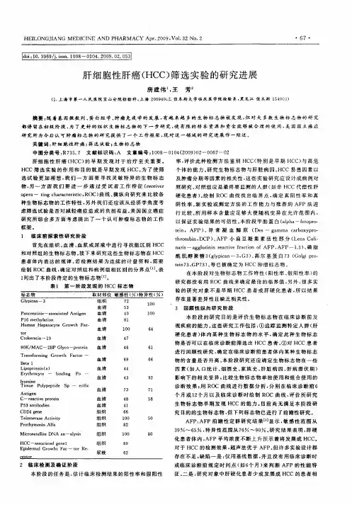 肝细胞性肝癌(HCC)筛选实验的研究进展