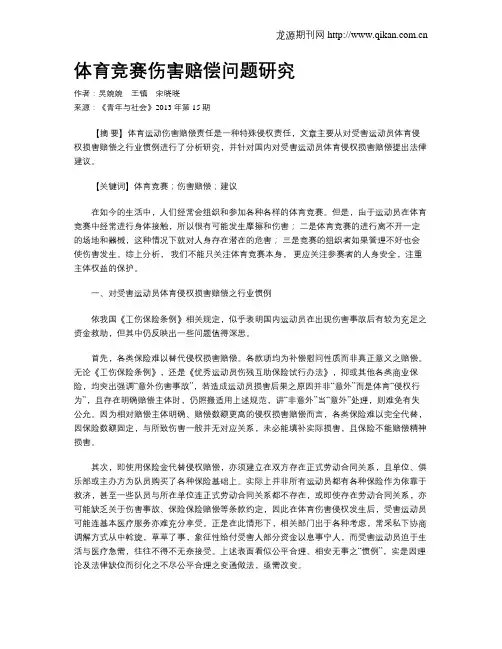 体育竞赛伤害赔偿问题研究