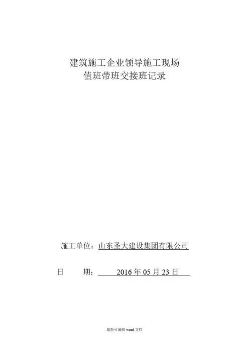 建筑施工企业领导施工现场值班带班交接班记录
