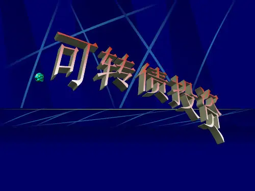 可转债投资