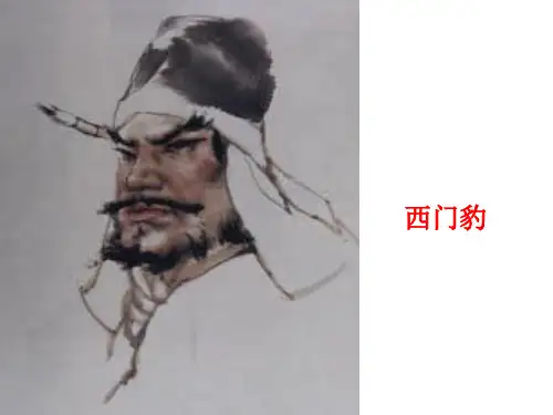 30《西门豹》