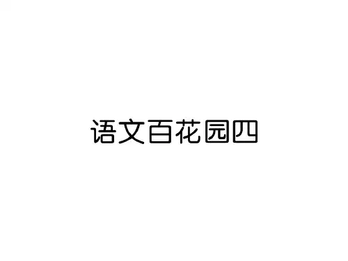 四年级上册语文课件- 语文百花园四 练习题|语文S版 (共8张PPT)