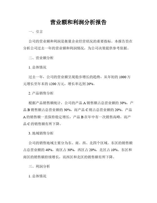 营业额和利润分析报告