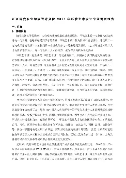 环境艺术设计专业调研报告