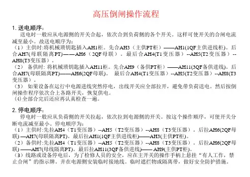 高压倒闸模拟操作流程