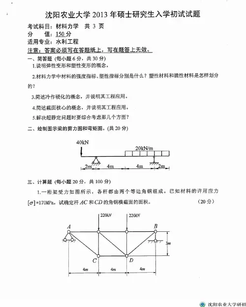 沈阳农业大学材料力学(901)2013--2015年考研真题/研究生入学考试试题