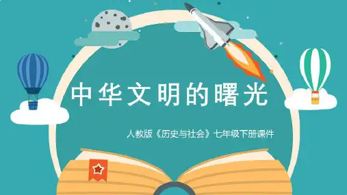 初中历史与社会人教版七年级下册《中华文明的曙光》课件PPT模板