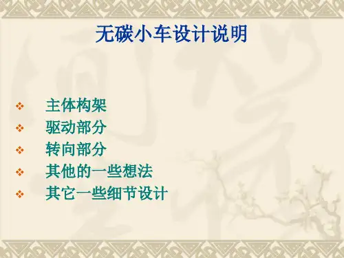 无碳小车设计说明