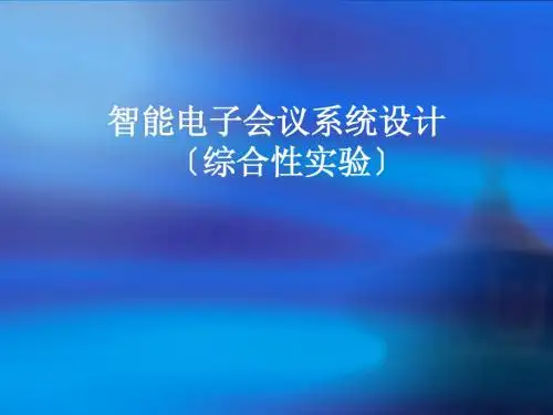 11.1综合实验:会议室设计课前讲稿