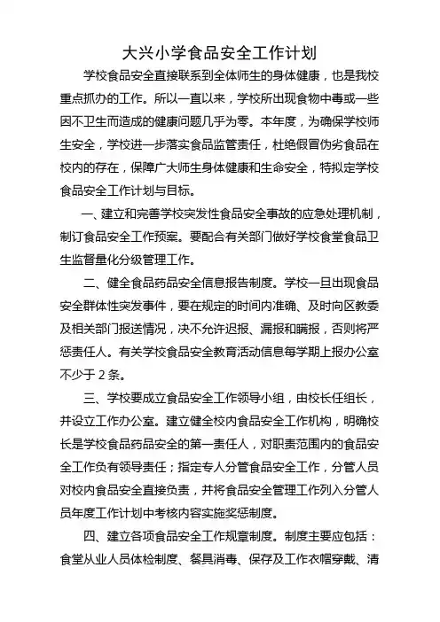 学校食品卫生安全工作计划 (1)