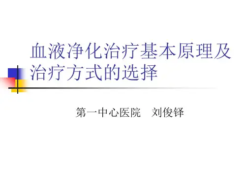 血液净化基本原理及治疗方式的选择(PPT课件)