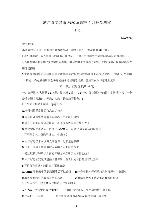 浙江省嘉兴市2020届高三5月教学测试  技术 Word版含答案