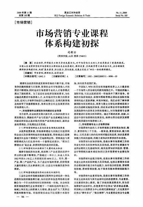 市场营销专业课程体系构建初探