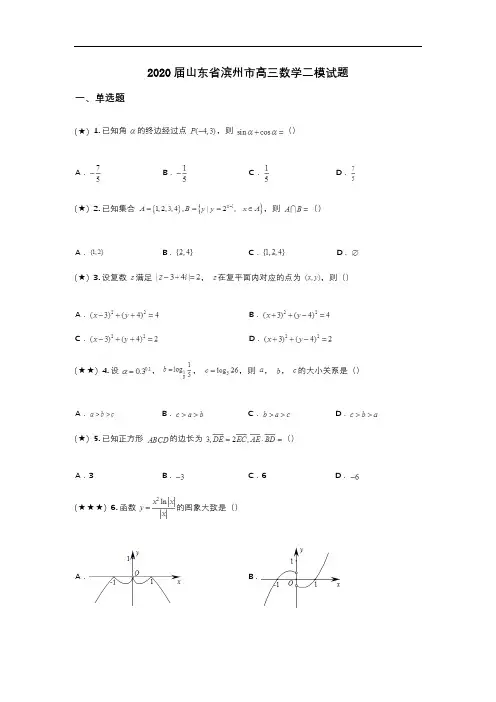 2020届山东省滨州市高三数学二模试题(wd无答案)