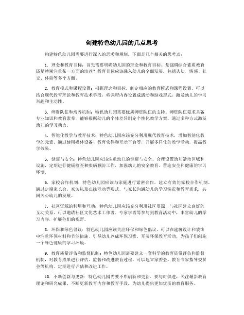 创建特色幼儿园的几点思考