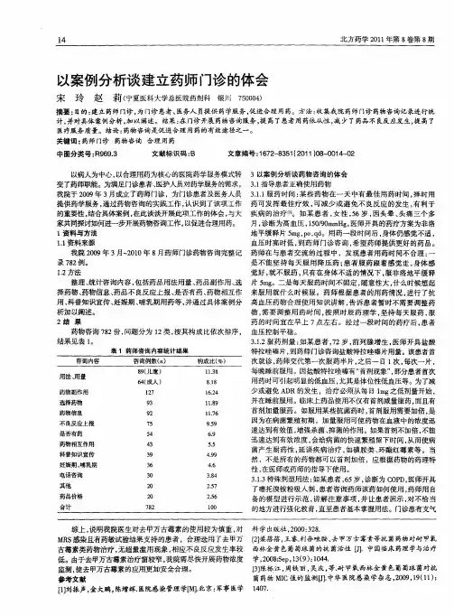 以案例分析谈建立药师门诊的体会