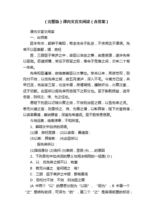 （完整版）课内文言文阅读（含答案）