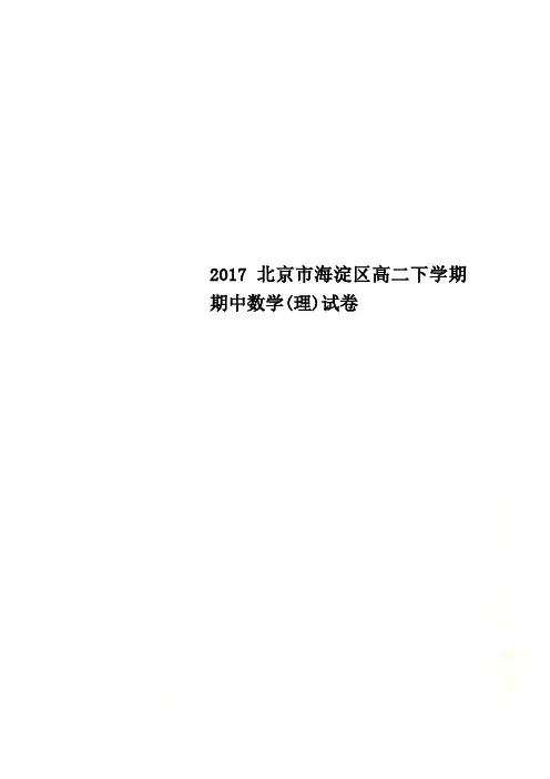 2017北京市海淀区高二下学期期中数学(理)试卷