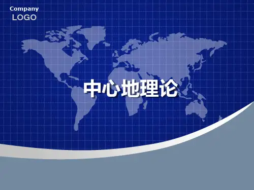 中心地理理论