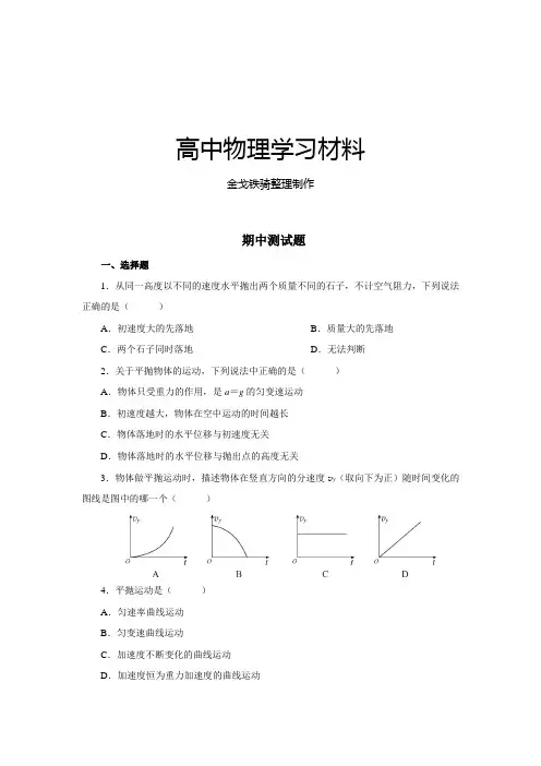 人教版高中物理必修二期中测试题
