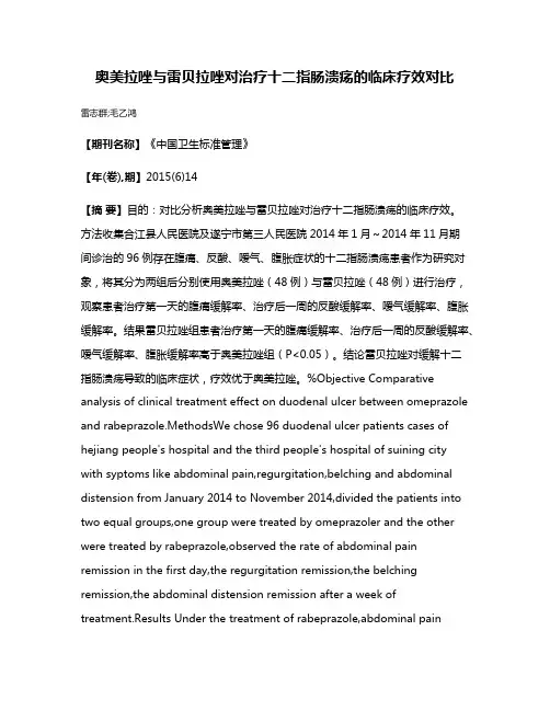 奥美拉唑与雷贝拉唑对治疗十二指肠溃疡的临床疗效对比
