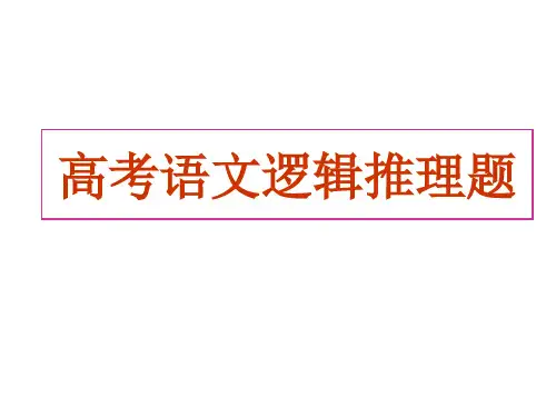 2017高考语文新增逻辑推理题