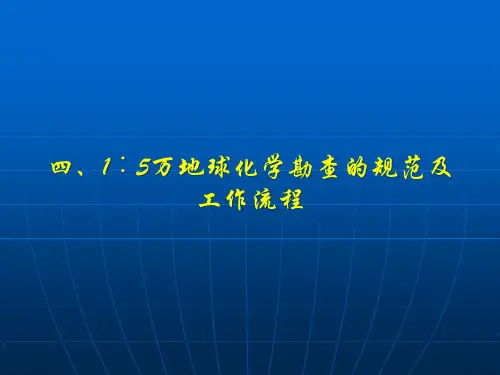 1∶5万地球化学勘查的规范及工作流程