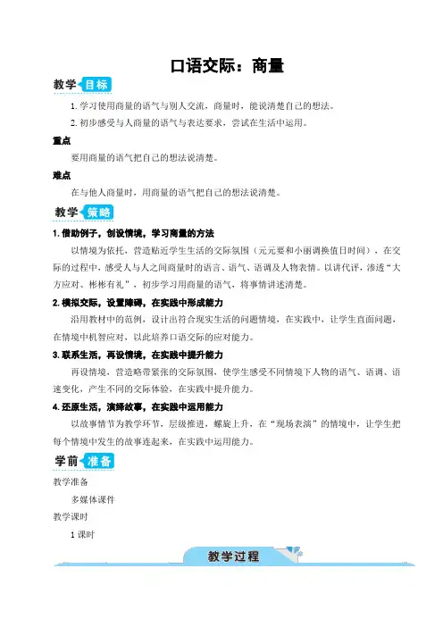 二年级上册语文教案- 课文(四)口语交际：商量人教部编版
