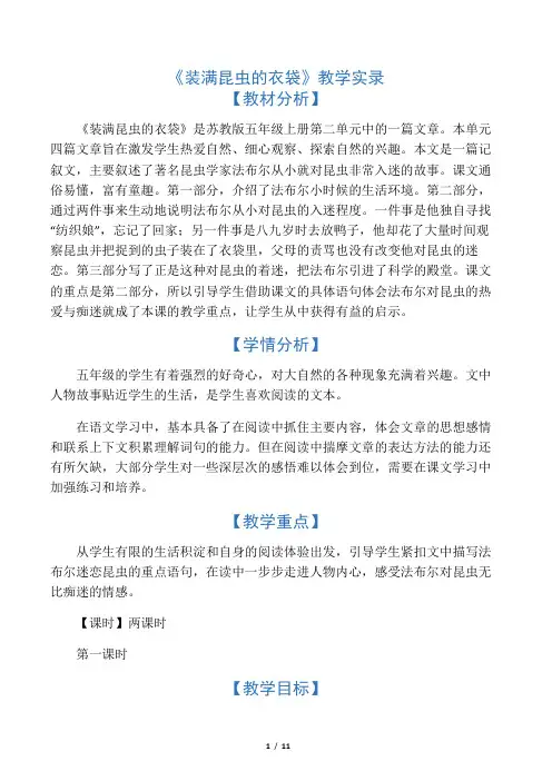 《装满昆虫的衣袋》教学实录_教案教