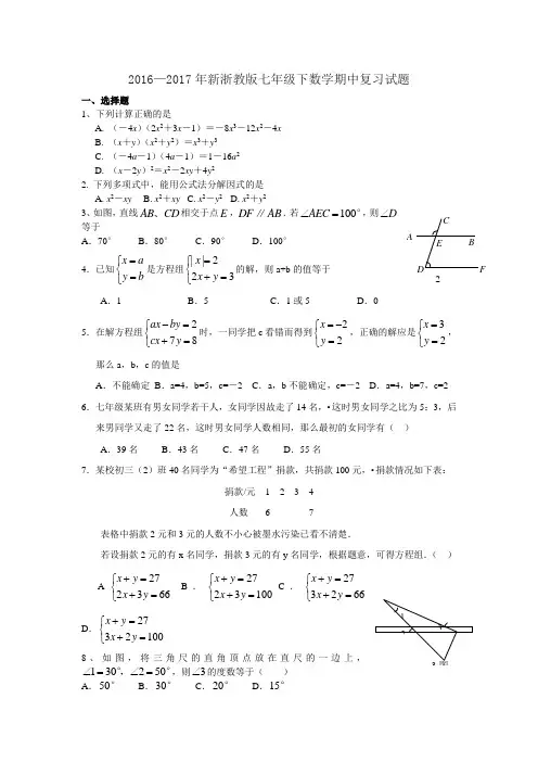 浙教版七年级数学下册试题期中复习试题