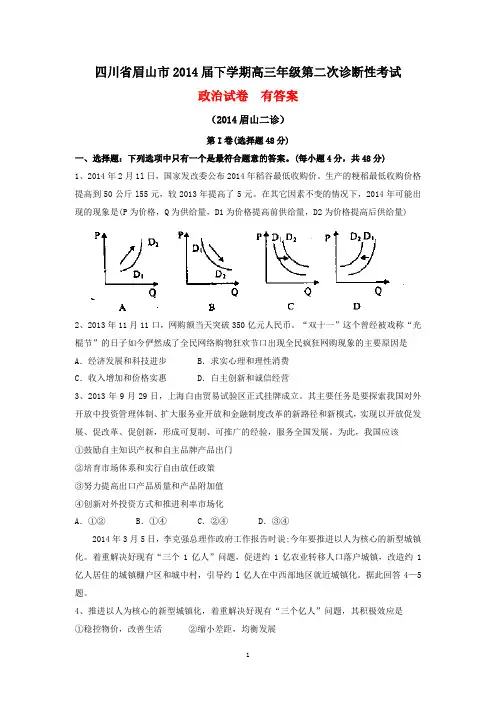 四川省眉山市2014届下学期高三年级第二次诊断性考试政治试卷  有答案