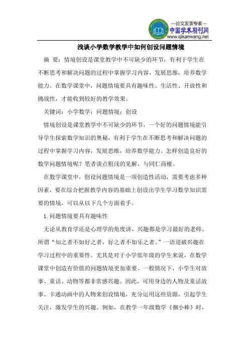 浅谈小学数学教学中如何创设问题情境