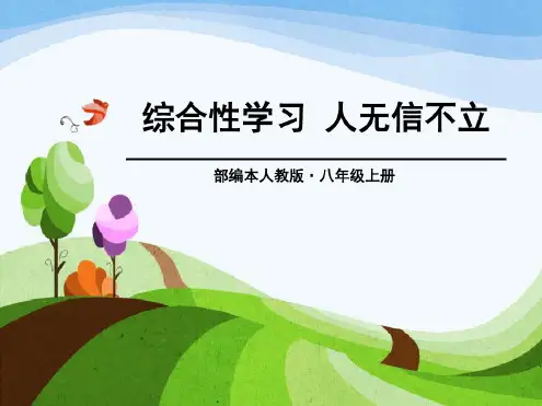 综合性学习-人无信不立—八年级语文